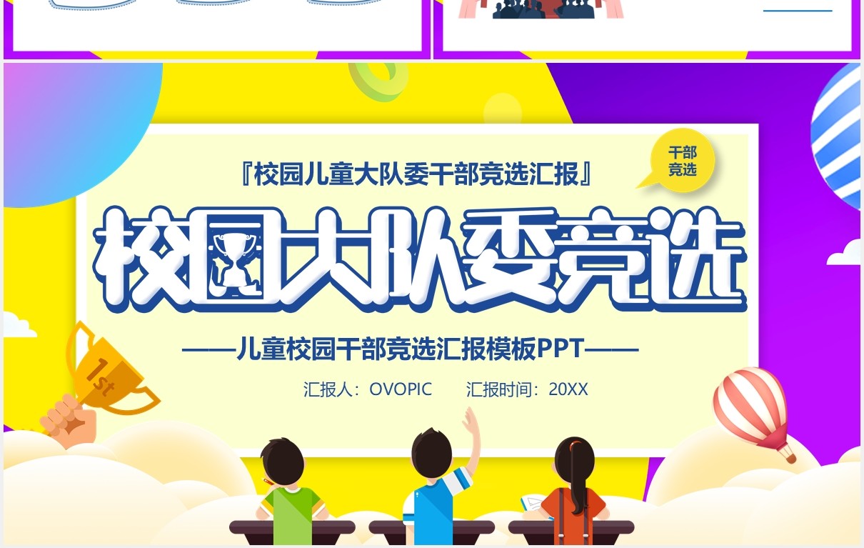 卡通校园大队委竞选汇报PPT模板