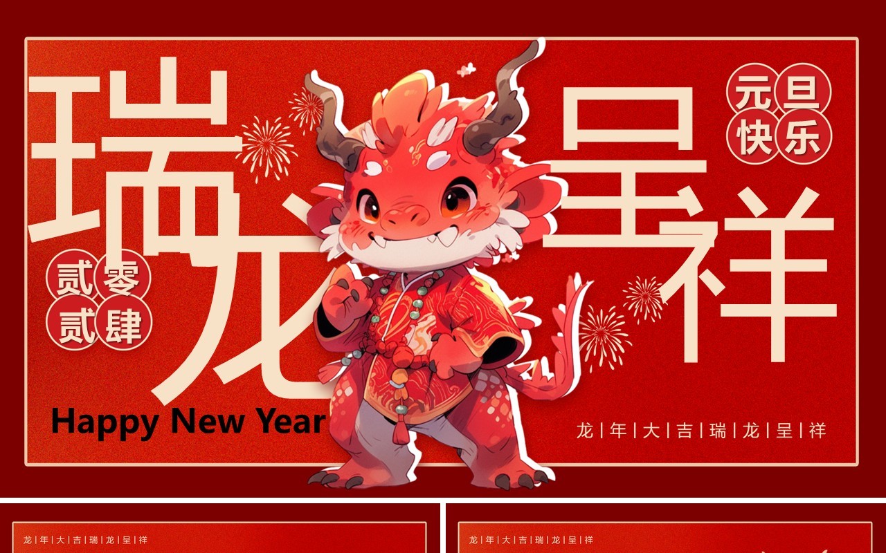 红色卡通风瑞龙呈祥2024PPT模板