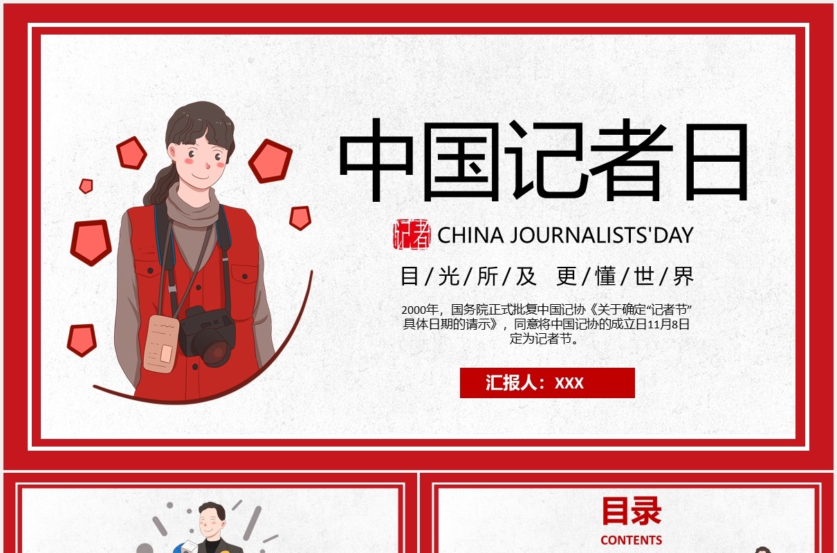 简约卡通中国记者日宣传介绍PPT模板