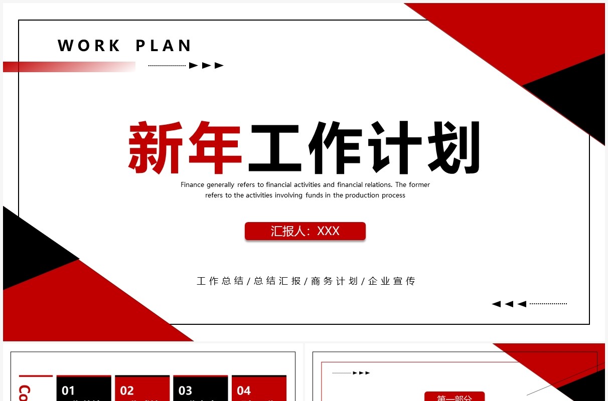 红黑色创意商务新年工作计划PPT通用模板
