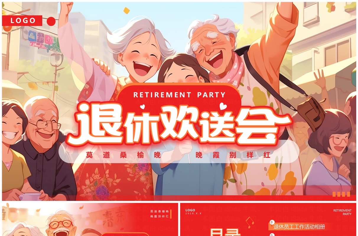 红色插画风退休欢送会主题PPT模板