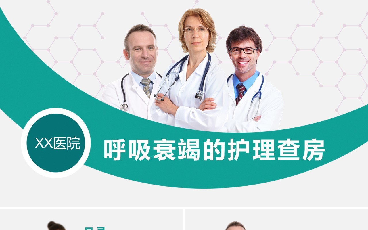 简约医院呼吸衰竭护理查房培训课件PPT模板