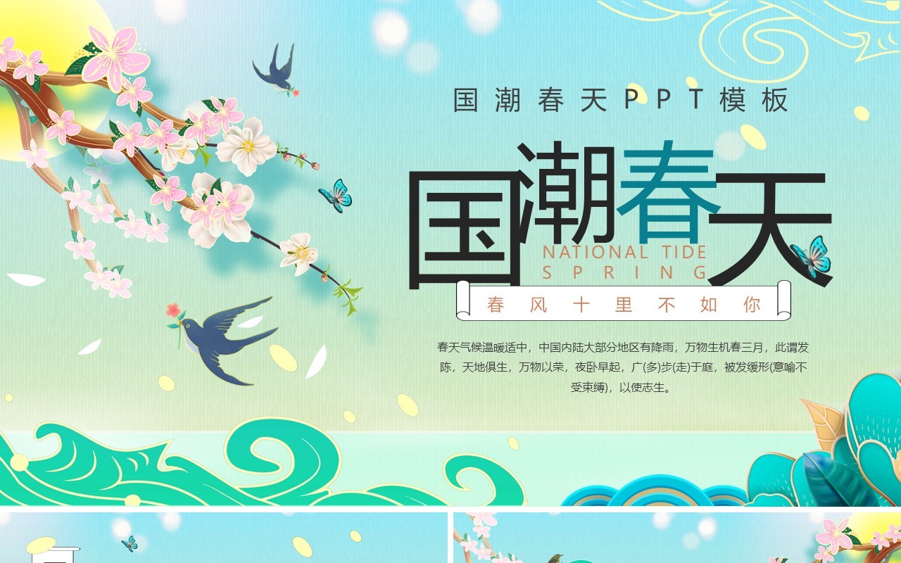 绿色国潮中国风春天你好PPT通用模板