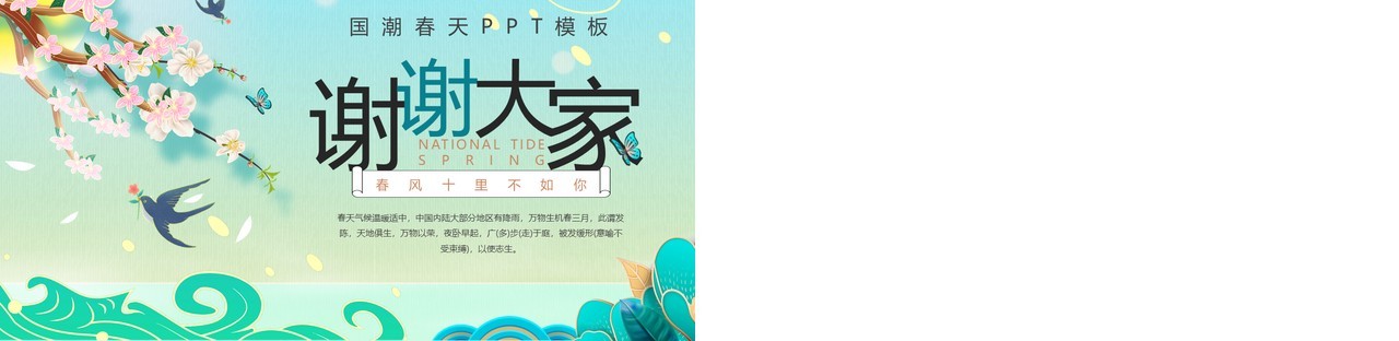 绿色国潮中国风春天你好PPT通用模板
