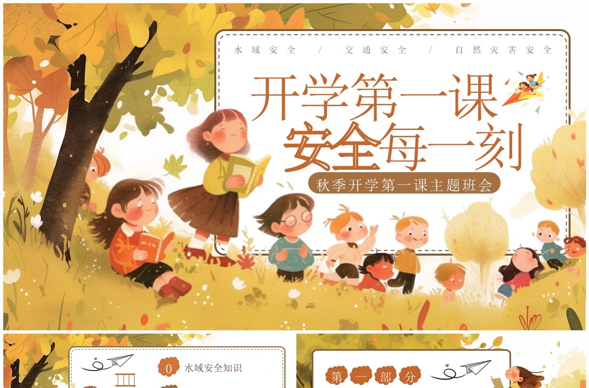 黄色插画风秋季开学第一课班会PPT模板
