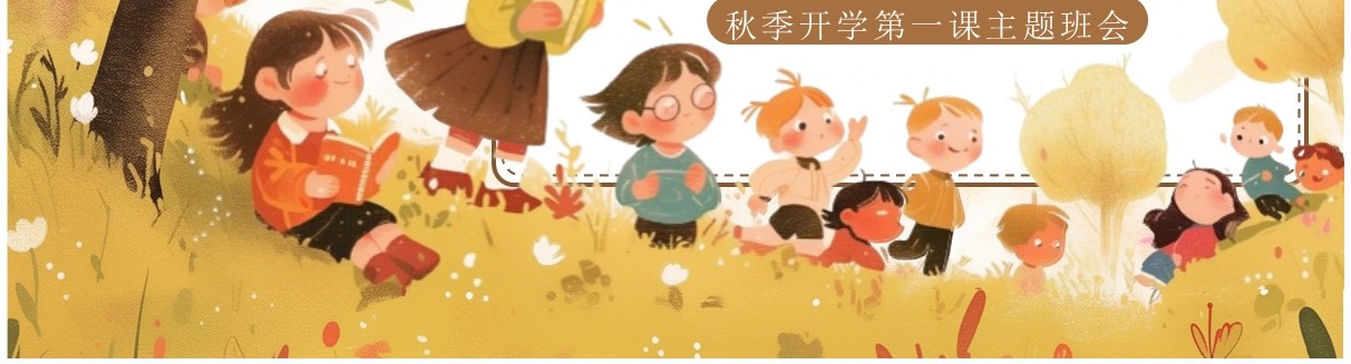 黄色插画风秋季开学第一课班会PPT模板