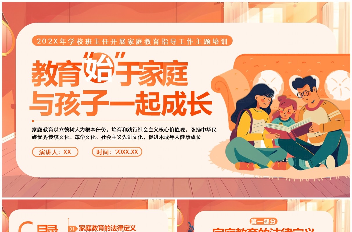 橙色手绘插画风家庭教育主题培训PPT模板