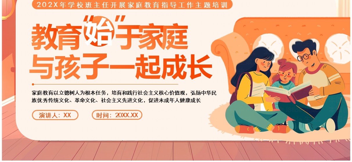 橙色手绘插画风家庭教育主题培训PPT模板
