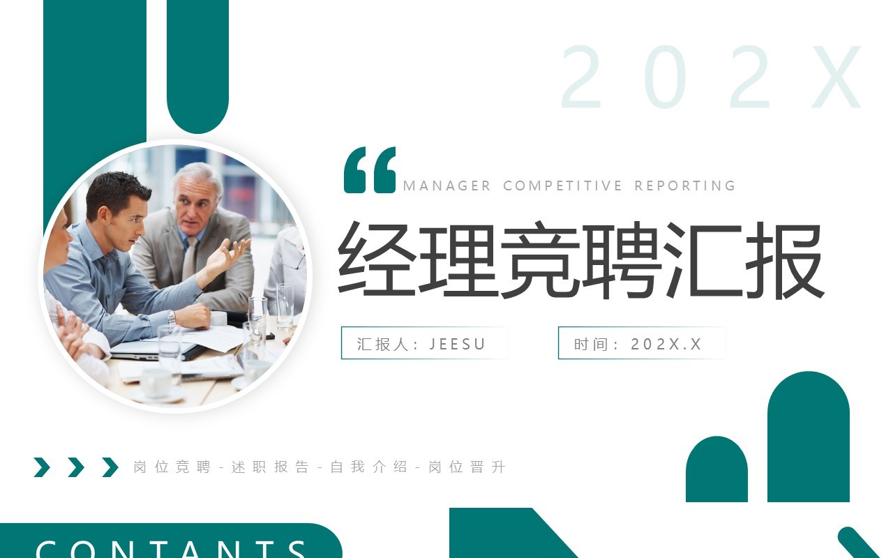 绿色商务风经理竞聘汇报PPT通用模板