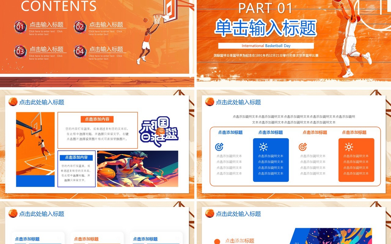 橙色插画风国际篮球日国际篮球比赛PPT模板