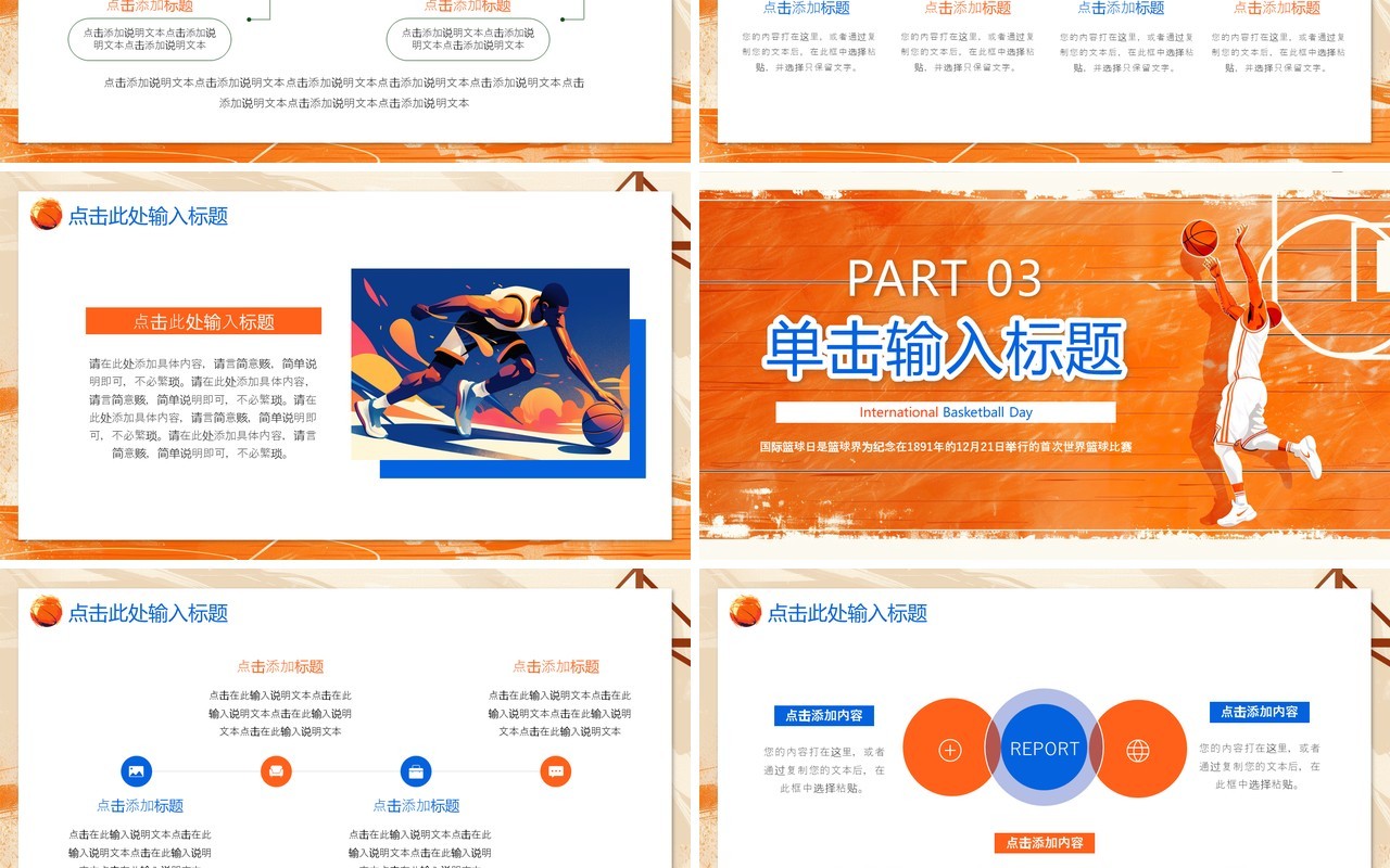 橙色插画风国际篮球日国际篮球比赛PPT模板