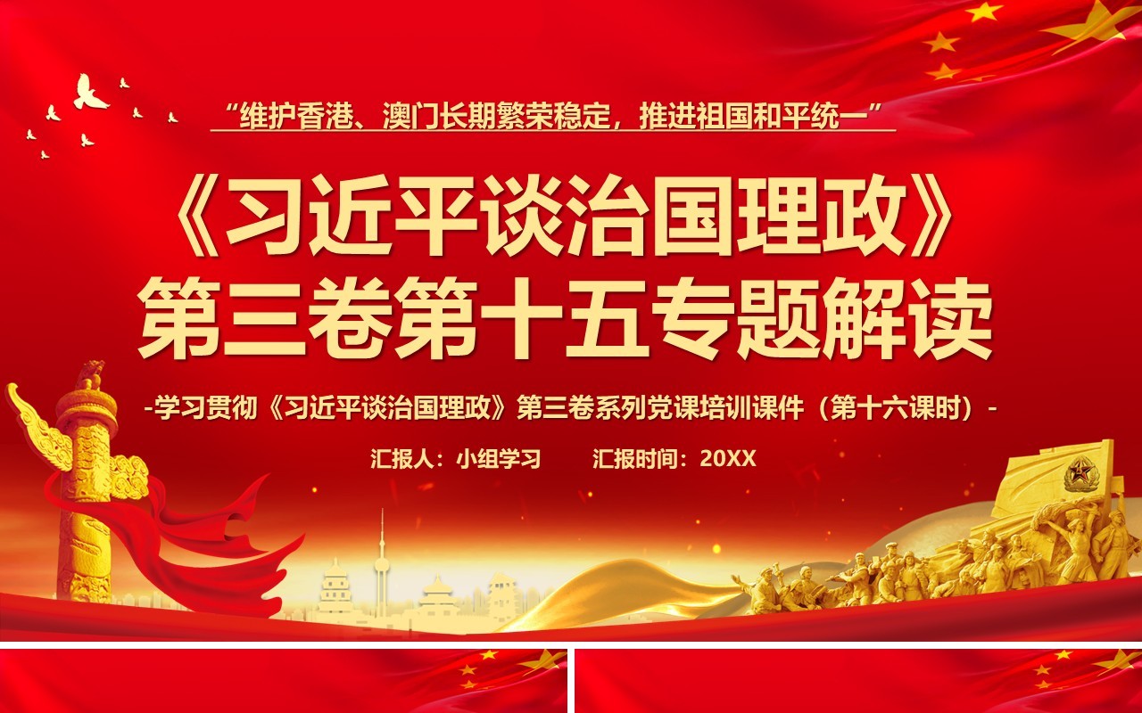 红色党建党政习近平谈治国理政第三卷维护香港澳门推进祖国和平统一PPT模板