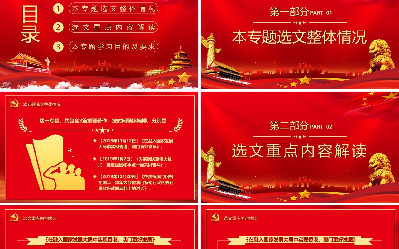 红色党建党政习近平谈治国理政第三卷维护香港澳门推进祖国和平统一PPT模板