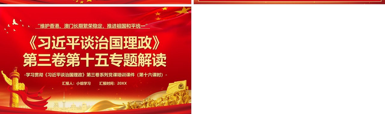 红色党建党政习近平谈治国理政第三卷维护香港澳门推进祖国和平统一PPT模板