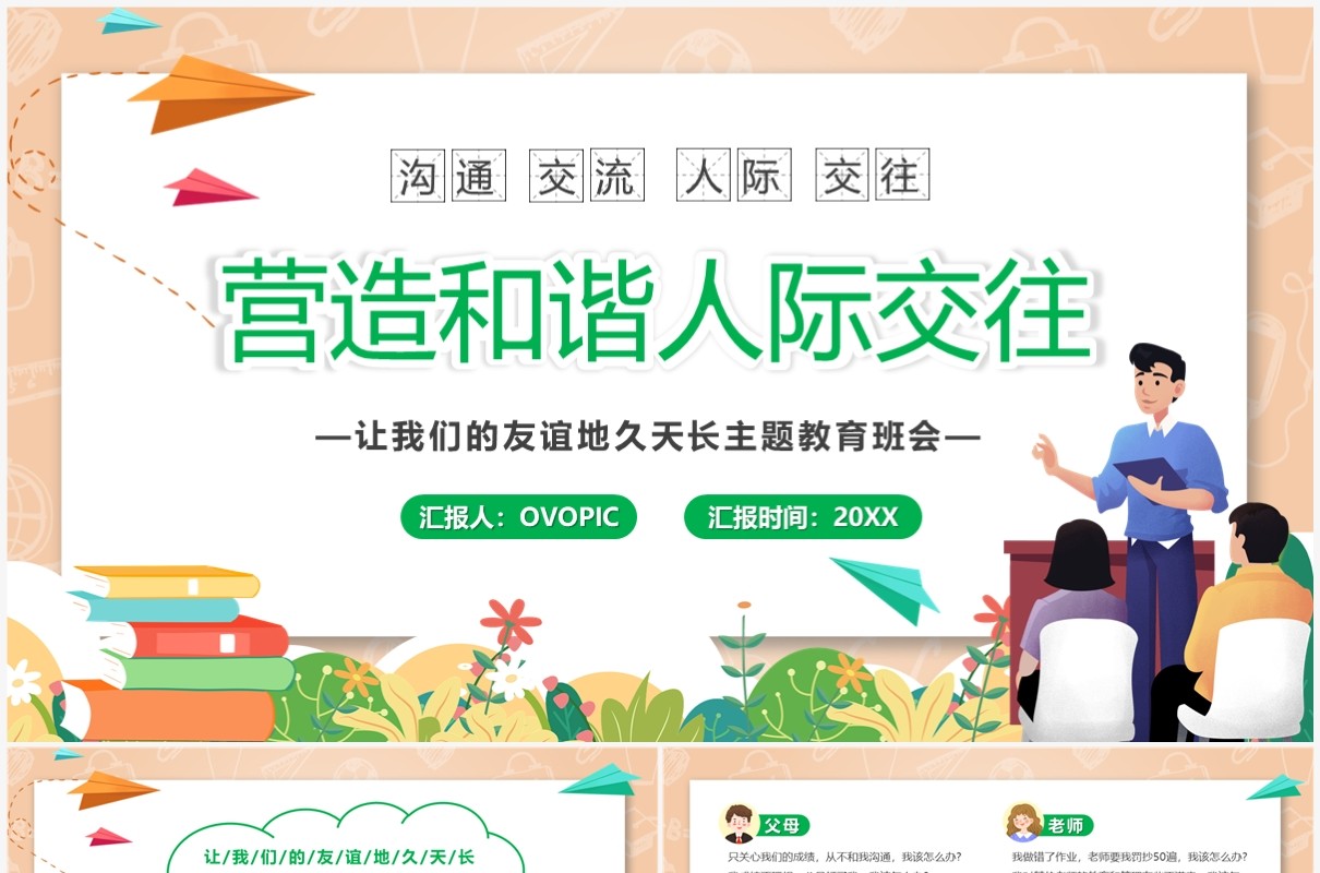 卡通风营造和谐人际交往关系PPT模板