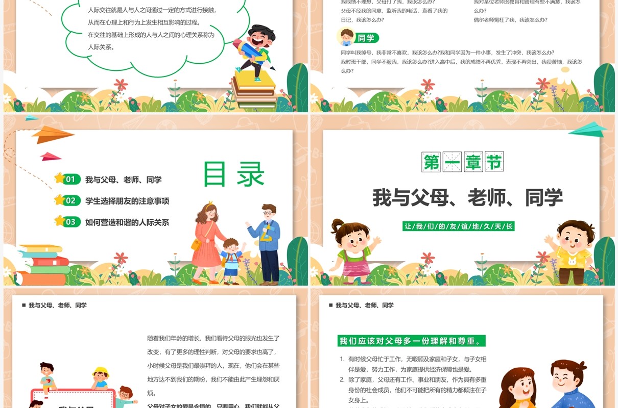 卡通风营造和谐人际交往关系PPT模板