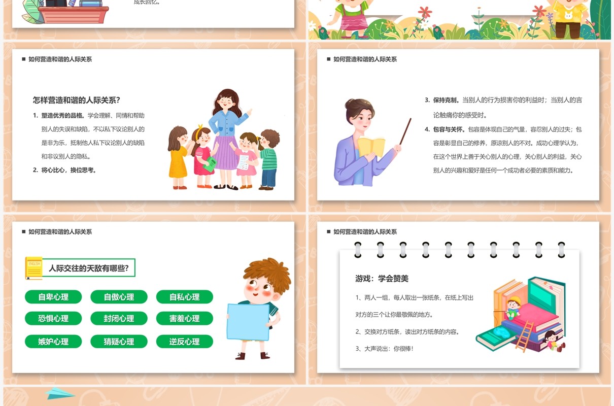卡通风营造和谐人际交往关系PPT模板