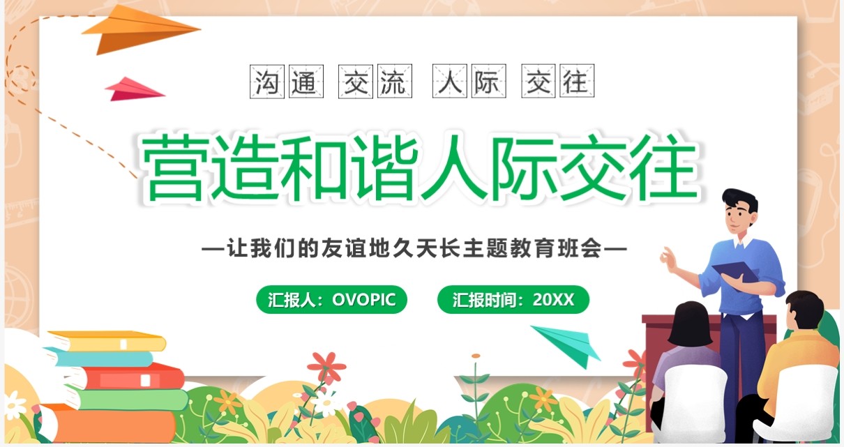 卡通风营造和谐人际交往关系PPT模板