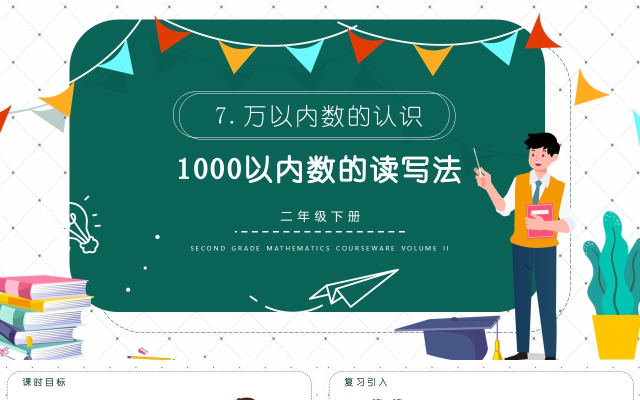 部编版二年级数学下册1000以内数的读写法课件PPT模板