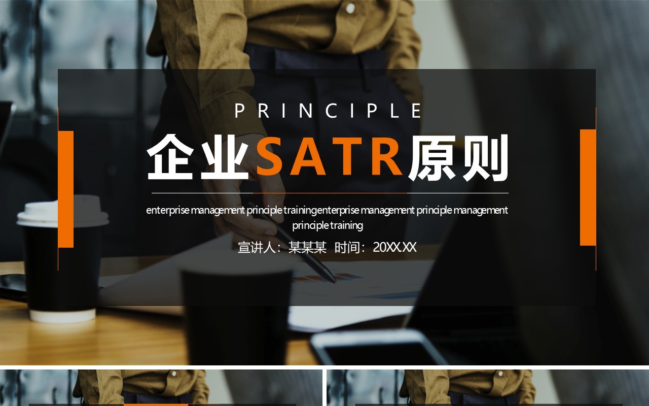 企业SATR原则动态PPT模板