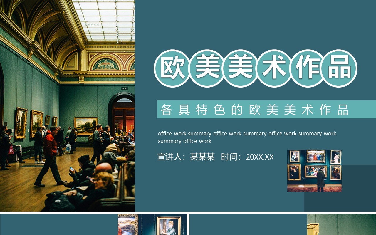 各具特色的欧美美术作品动态PPT模板