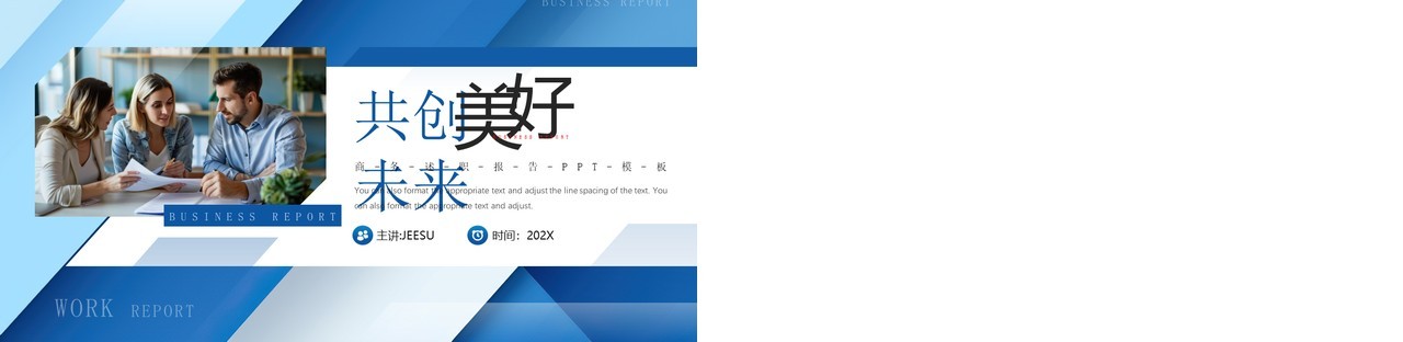 蓝色商务风工作述职报告PPT通用模板