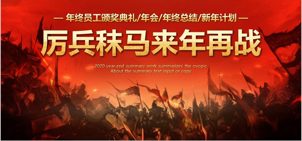 新年年会PPT模板95