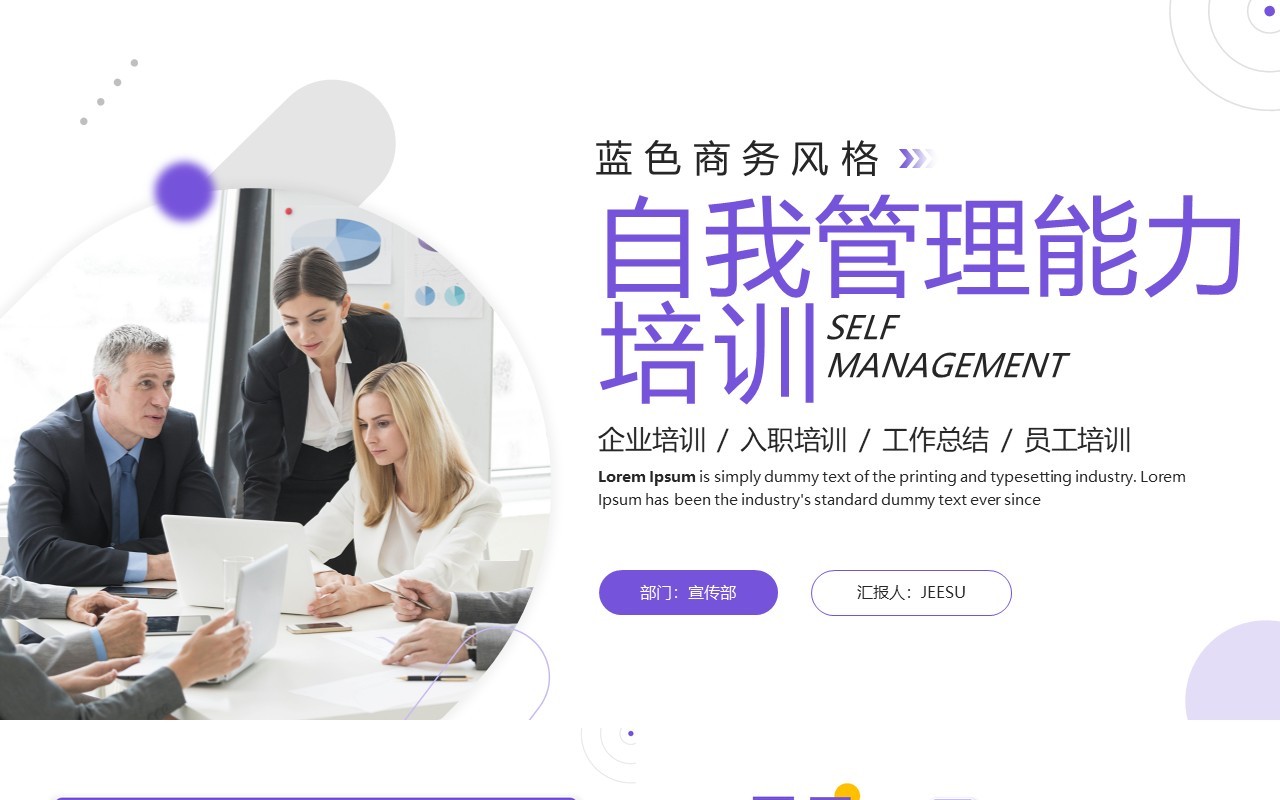 紫色商务风自我管理能力培训PPT模板