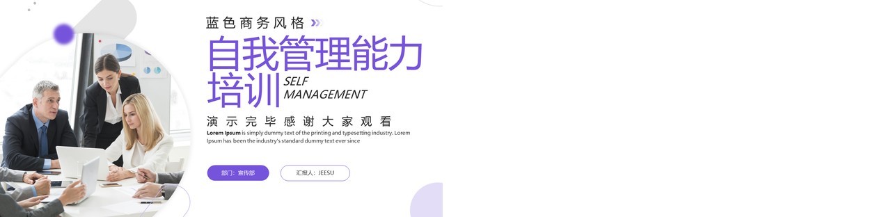 紫色商务风自我管理能力培训PPT模板