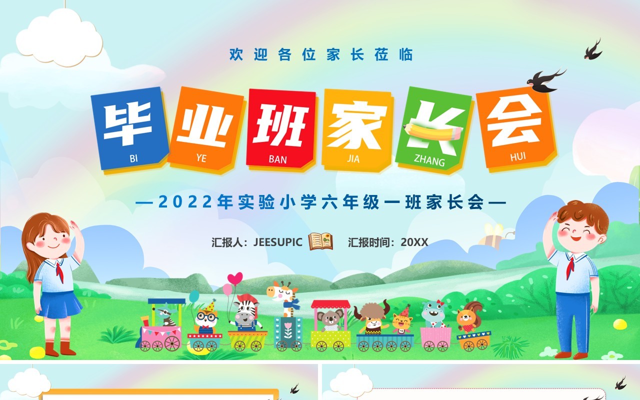 绿色卡通风毕业班家长会PPT模板