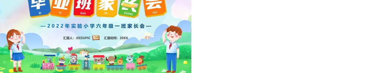 绿色卡通风毕业班家长会PPT模板