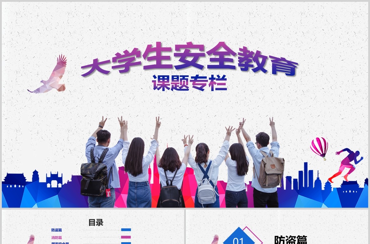 大学生安全教育课题专栏PPT模板