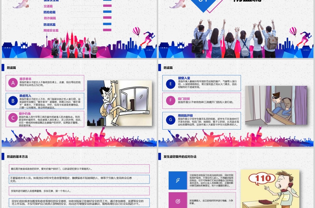 大学生安全教育课题专栏PPT模板