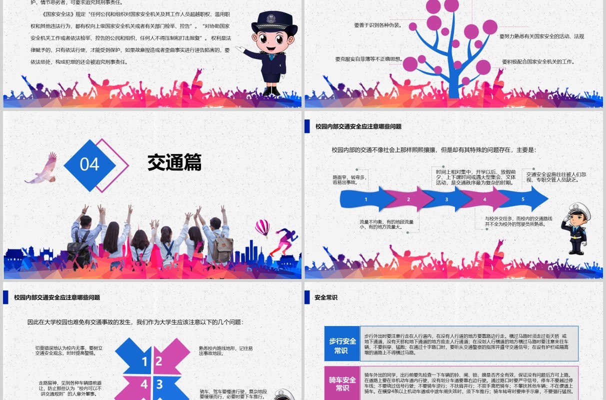 大学生安全教育课题专栏PPT模板