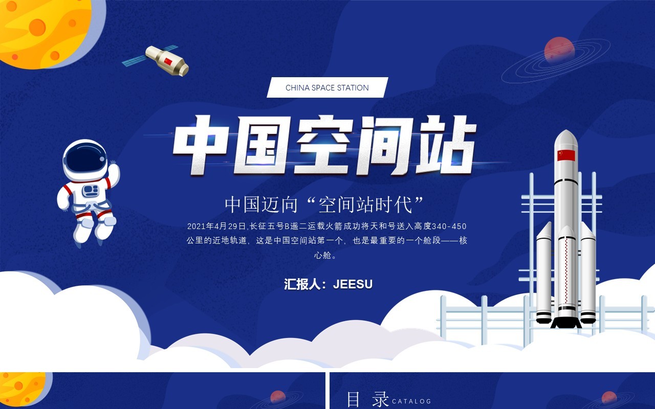 蓝色卡通风中国空间站发展历史介绍PPT模板
