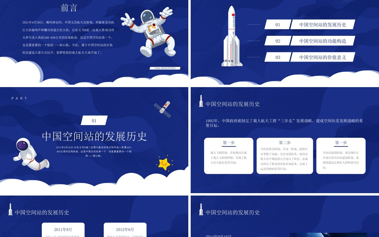 蓝色卡通风中国空间站发展历史介绍PPT模板