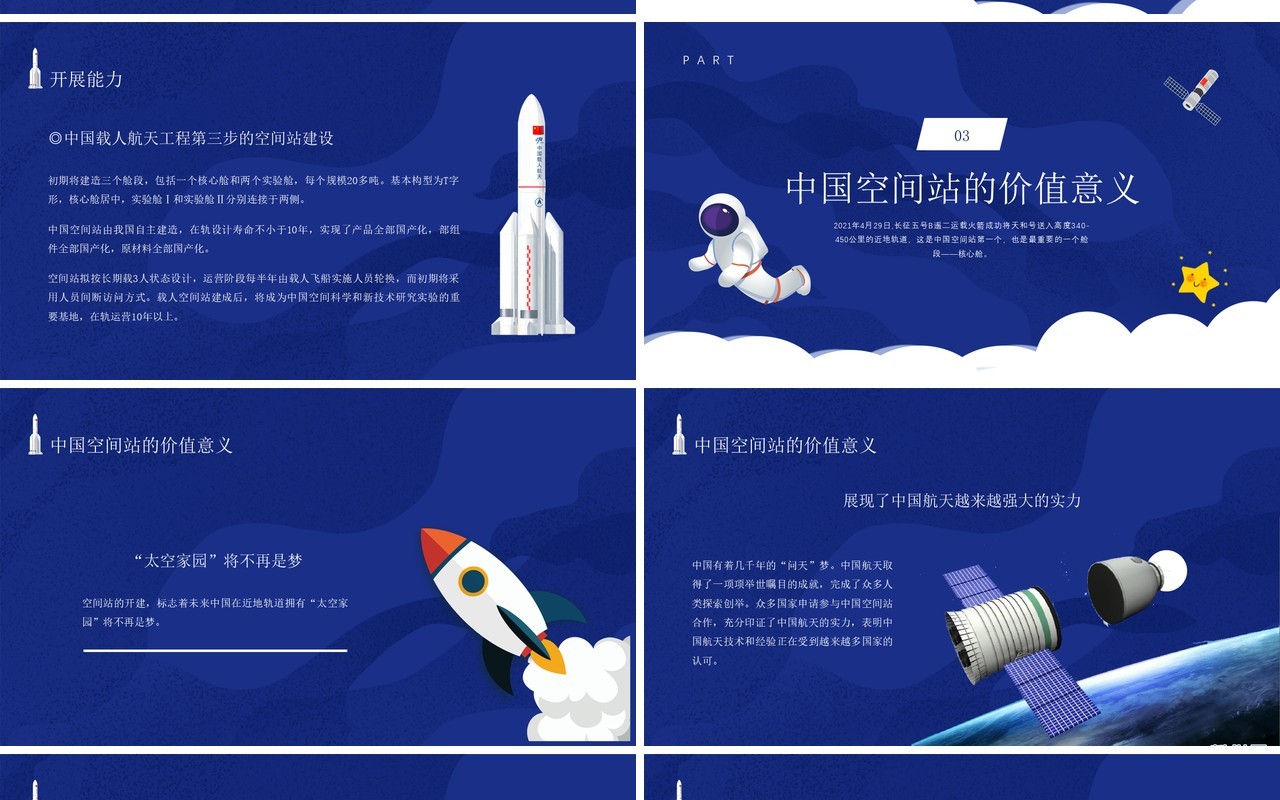 蓝色卡通风中国空间站发展历史介绍PPT模板
