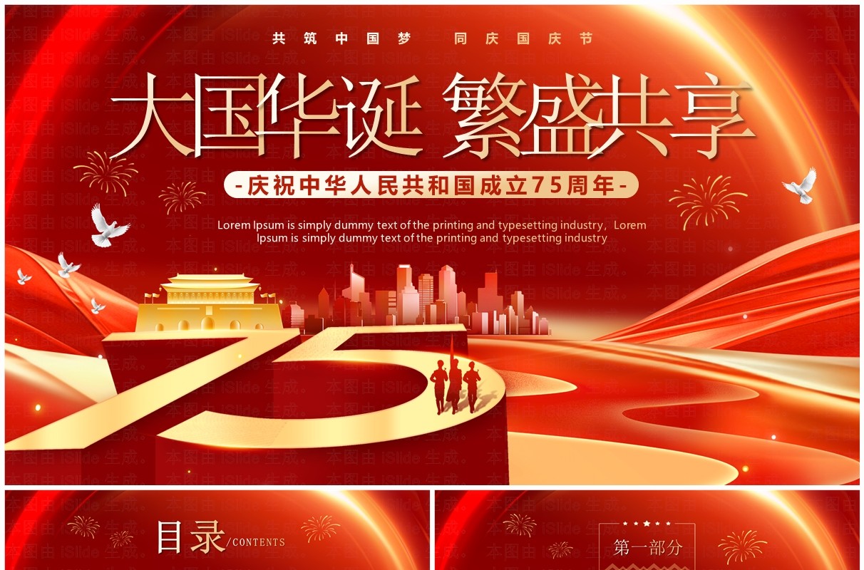 红色简约喜迎国庆75周年国庆节快乐PPT模板