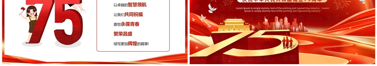 红色简约喜迎国庆75周年国庆节快乐PPT模板