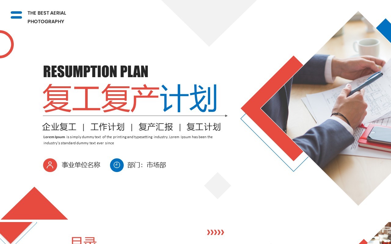 蓝红色商务风企业复工复产PPT通用模板