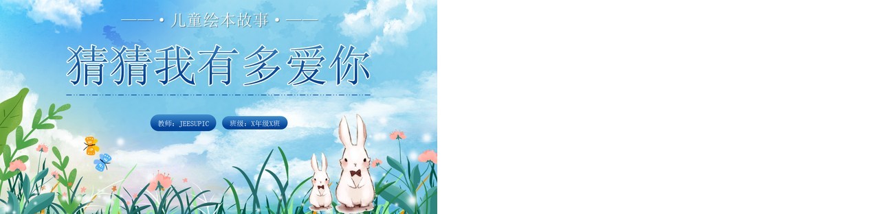 蓝色卡通风猜猜我有多爱你儿童绘本PPT模板
