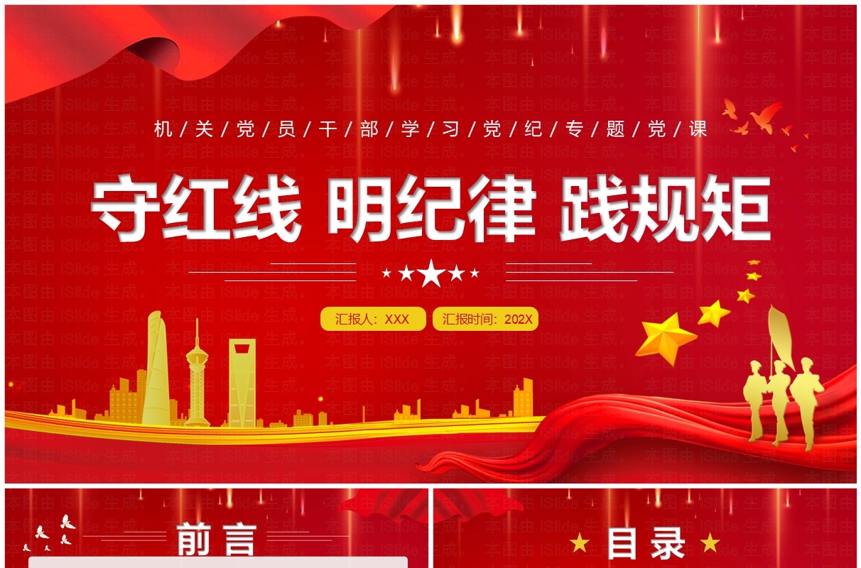红色党政风守红线明纪律践规矩PPT模板