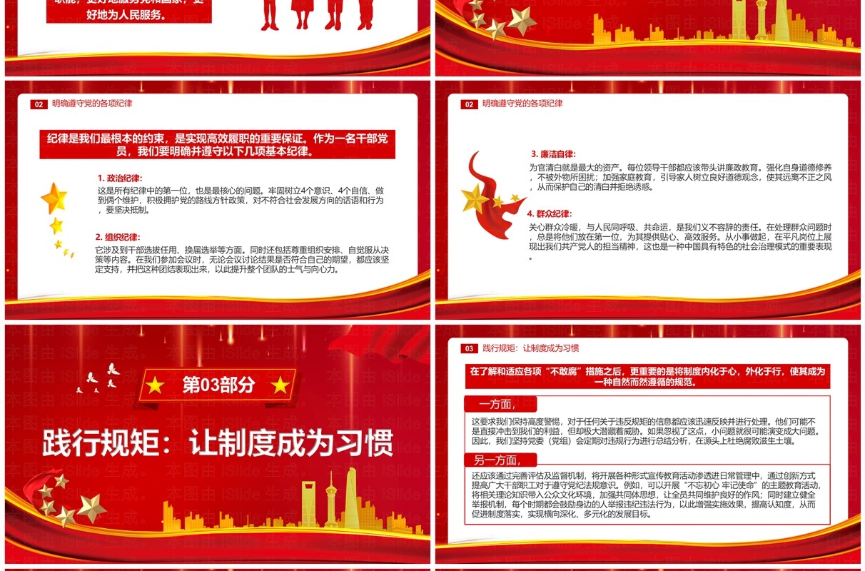 红色党政风守红线明纪律践规矩PPT模板