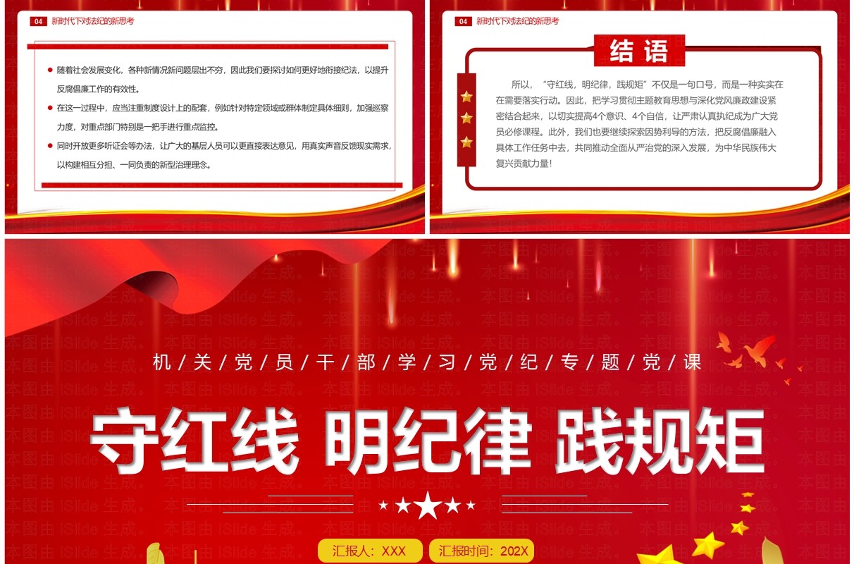 红色党政风守红线明纪律践规矩PPT模板