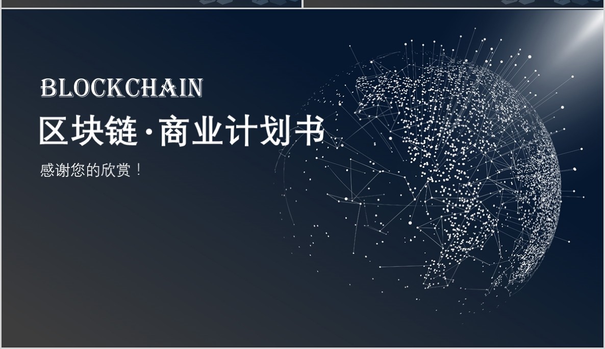 科技创新区块链技术PPT模板03
