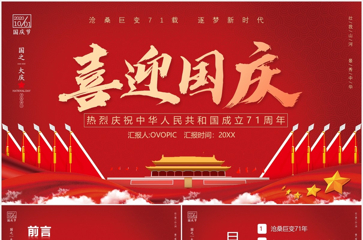 大气红色庆祝71周年喜迎国庆党政党建PPT模板