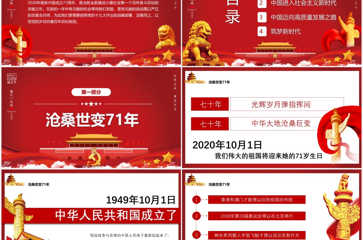 大气红色庆祝71周年喜迎国庆党政党建PPT模板