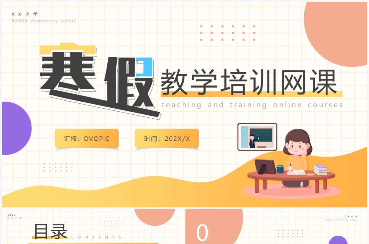 橙色卡通风寒假教学培训网课PPT通用模板