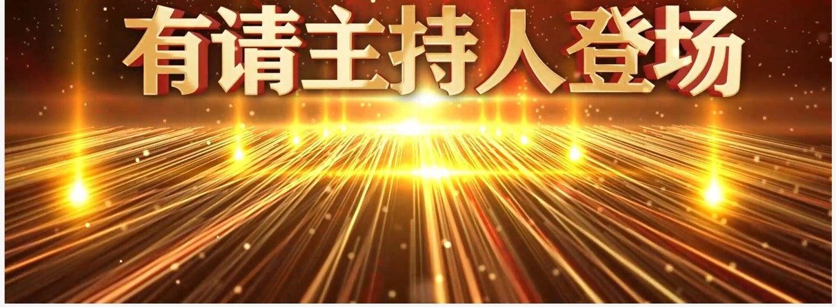 年会主持人登场五秒倒计时PPT模板
