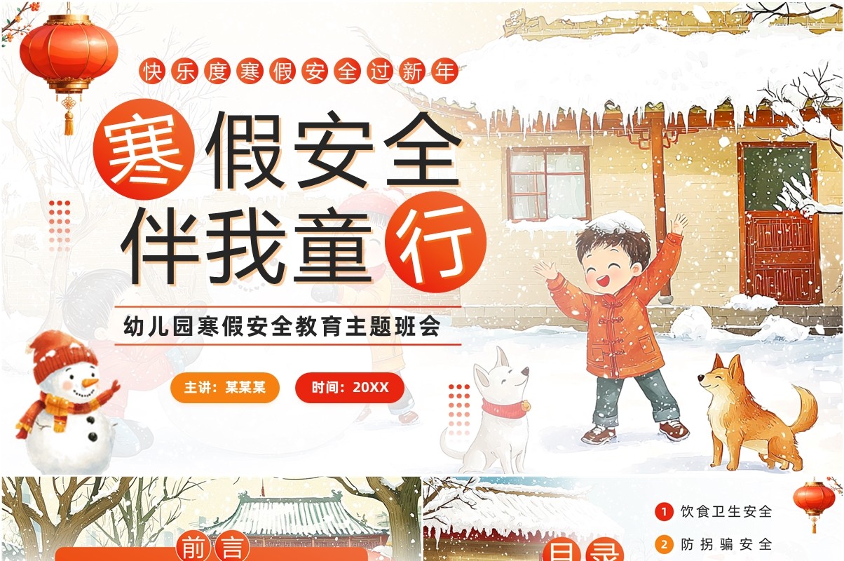 红色插画风幼儿园寒假安全教育PPT模板